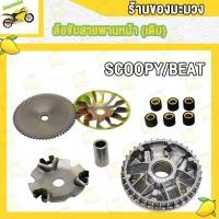 ราคา ชุดชามหน้า SCOOPY I ชุดชามเม็ด SCOOPY I NEW ZOOMER X K44 ชามขับสายพานหน้า SCOOPY ปี2009 2020 ล้อขับสายพานหน้า ชามใส่เม็ด ชามใบพัด (20708135315)