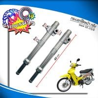 ราคา กระบอกโช๊คหน้า กลึง แกนโช๊คหน้า ตัดแกน3นิ้ว WAVE125 WAVE125 R S WAVE125 i ไฟเลี้ยวบังลม ดิสเบรค ราคาต่อ 1 คู่ (20894387323)