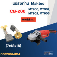 ราคา แปรงถ่าน หินเจียร Maktec MT900 MT901 MT902 MT903 เบอร์ CB200 8 (21361798760)