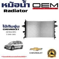 ราคา หม้อน้ำ CHEVROLET ZAFIRA หม้อน้ำรถยนต์ เชฟโรเลต ซาฟีร่า ปี 2000 2005 พลาสติก อลูมิเนียม R11 08005 (21359134267)