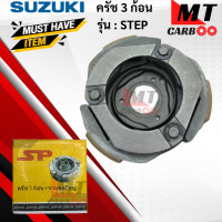 ราคา ครัช 3ก้อน STEP 125CC ครัชสามก้อน สเต็ป 125 SUZUKI ครัช3 ก้อน step 125cc สินค้าเกรด A สินค้าพร้อมส่ง (17802986713)