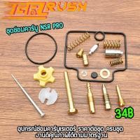 ราคา ชุดซ่อมคาร์บู รุ่น N PRO ราคาเป็นชุด เกรดเอ คุณภาพเยี่ยม พร้อมส่ง ราคาดี (21378685613)