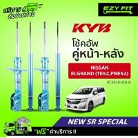 ราคา ฟรี บริการถึงบ้าน โช้คอัพ KAYABA NewSR Special Nissan Elgrand TE52 PNE52 ปี10 13 (14075534658)