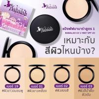 ราคา แป้งพัฟบาบาร่า แป้งยูวี ทูเวย์ พาวเดอร์ ขนาด 14 กรัม Babalah ปกปิด คุมมัน กันแดด spf20 ติดทน กันน้ำ กันเหงื่อ (21251745160)