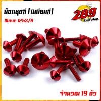 ราคา น็อตชุดสี น็อตเฟรม WAVE125R S 1ชุด 19ตัว งานมิเนียม ไล่เบา แข็งแรง ไม่เป็นสนิม สีไม่ลอกมีให้เลือกหลายสี (13564713746)