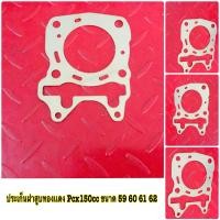 ราคา ประเก็นฝาสูบทองเเดง Pcx150 (12537354737)