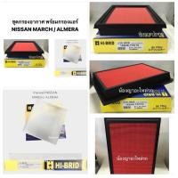 ราคา กรองอากาศ กรองแอร์ กรองเครื่อง Nissan March Almera Note นิสสัน มาร์ช อัลเมร่า โน๊ต ปี 2010 2019 คุณภาพดี กรอง PM 2 5 (19546689682)
