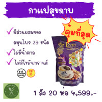 ราคา 1ลัง20ห่อ คุ้มสุด Peem Coffee Plus 39in1 กาแฟภีมคอฟฟี่ พลัส 39in1 กาแฟผสมสมุนไพร 39 ชนิด (17310472097)