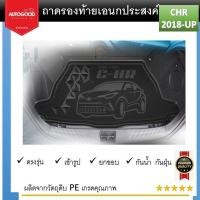 ราคา ถาดท้ายรถ Toyota CHR 2018 2019 2020 2021 2022 2023 2024 ถาดวางของท้ายรถ รับประกันสินค้า 6 เดือน ตรงรุ่น เข้ารูป เอนกประสงค์ กันฝุ่น ประดับยนต์ ชุดแต่ง ชุดตกแต่งรถยนต์ (21273331488)