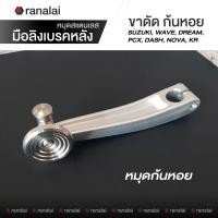 ราคา มือลิง Nui ขาตรง ขาดัด หมุดสแตนเลส เวฟ ดรีม PCX Dash Nova KR Suzuki รถออโต้ มือลิงดึงเบรคหลัง (21352871931)