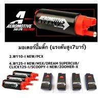 ราคา ปั๊มติ๊ก มอเตอร์ปั๊มติ๊ก สำหรับใส่ W125i New MSX Dream Supercub Click125i Scoopy i New Zoomer x ปั๊ม มอเตอร์ปั๊มติ๊ก อะไหล่รถแต่ง อุปกรณ์แต่งรถ (1264744046)