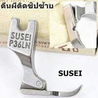 ราคา SUSEI ตีนผีติดซิป ซ้าย ขวา ตีนผีอย่างดี ตีนผีเหล็ก จักรเย็บอุตสาหกรรม P36N P36LN SUSEI ตีนผีติดซิป ราคาต่อชิ้น (9748470911)