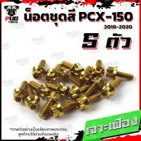 ราคา น็อตชุดสีPCX ปี 2018 2020 1ชุด 5 ตัว น็อตชุดสีPCX150 ปี 2018 2020 น็อตPCX น็อตเฟรมPCX150 น็อสแตนเลส PCX160 (17455935689)