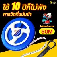 ราคา เซ็นติเมตร นิ้ว ตลับเมตร50เมตร สายวัดระยะ 50 เมตร เทปวัดระยะ เทปวัดที่ เทปวัดพื้นที่ ความยาว 50 เมตร สายวัดเคลื่อนที่ เครื่องมือ (21321714014)