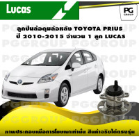ราคา ลูกปืนล้อดุมล้อหลัง TOYOTA PRIUS ปี 2010 2015 จำนวน 1 ลูก LUCAS (14248738529)