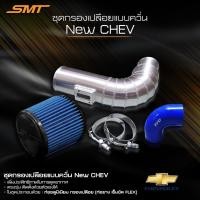 ราคา ชุดท่อแอร์โฟร์ 3 นิ้ว พร้อมกรองเปลือย ปาก 3 นิ้ว SMT ท่อยาง เข็มขัด อลูมิเนียมกรองเปลือยแต่งแบบเชื่อมเกล็ด (14357160818)