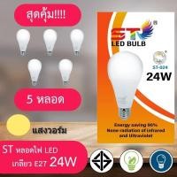 ราคา หลอดไฟ 5 หลอด led หลอดไฟ ใช้ไฟฟ้า220V ใช้ไฟบ้าน หลอดไฟขั้วเกลียวE27 หลอดไฟ led 3w5w7w9w12w15w18w24w แสงขาวและแสงวอม รุ่นST หลอดไฟ led หลอดไฟ โคมไฟ (7175888448)