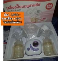 ราคา ปั้มนมมือสอง ปั๊มคู่ยูฮาพลัส ขวดสีชาโฉมใหม่ สภาพนางฟ้า 2020 02 (9521707858)