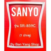 ราคา ขอบยางตู้เย็น SANYO รุ่น SR 859C 1 ประตู (16840538282)