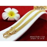 ราคา GOLDSHOP สร้อยคอ สร้อยทอง สร้อยคอทองคำ งานทองคำแท้ จากเศษทองคำเยาวราช ทองคำแท้ 96 5 เครื่องประดับ งานฝีมือ ช่างทำทองคำเยาวราช ลายฝักข้าวโพด น้ำหนัก 3บาท (960934798)