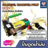 ราคา ส่งฟรี ปั๊มดูดน้ำมัน 12 โวลต์ มือจับสีเขียวตัวสีเงิน จำนวน 1 เครื่อง เครื่องดูดน้ำมัน ปั๊มดูดน้ำมัน ปั๊มสูบน้ำมัน ปั๊มดูดน้ำดีเซล (16984254800)