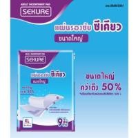 ราคา SEKURE ซีเคียว แผ่นรองซับผู้ใหญ่ ขนาด XL 9ชิ้น แผ่นรองกันเปื้อน ปูรองนอนสำหรับผู้ป่วย หรือเด็กโต ขนาดใหญ่พิเศษ (20557007710)