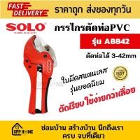 ราคา Solo กรรไกรตัดท่อPVC รุ่นยอดนิยม A8842 ตัดได้ถึงขนาด42mm ใบมีดสแตนเลส ใช้งานง่าย ตัดเรียบสวย (20099124760)