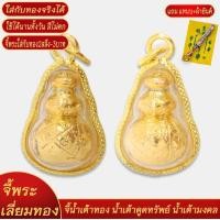 ราคา จี้พระ น้ำเต้าทอง น้ำเต้าดูดทรัพย์ น้ำเต้ามงคล เลี่ยมกรอบชุบเศษทอง แถมฟรี แหนบห้อยพระ และผ้ายันต์ (18301036538)