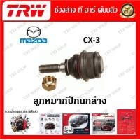 ราคา TRW ช่วงล่าง ลูกหมากปีกนกล่าง ลูกหมากแร็ค ลูกหมากคันชักนอก รถยนต์ Mazda CX 3 1 ชิ้น มาตรฐานแท้โรงงาน (20211846348)