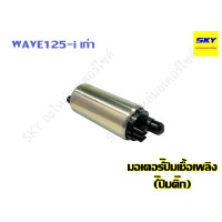 ราคา มอเตอร์ปั๊มเชื้อเพลิง ปั๊มติ๊ก มอเตอร์ปั๊มน้ำมันเชื้อเพลิง ปั๊มใต้ถัง CLICK110i MIO115i FINO115i WAVE110i PCX150 PCX125 SCOOPYi WAVE125i เวฟ125i คลิก110i เวฟ110i เก่า NEW (14139759642)