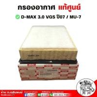 ราคา กรองอากาศ ISUZU D MAX 3 0 VGS MU 7 ปี 08 11 ของแท้ ศูนย์ รหัส 8 98027480 0 (20978325664)