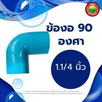 ราคา ข้องอ ข้องอพีวีซี 90 องศา ขนาด 1 1 4 1 2 3 4 1 1 5 นิ้ว RIGID PVC 90 DEGREE ข้อต่อพีวีซี ข้องอหนา บาง ข้อต่องอ ข้องอสีฟ้า ข้อต่องอพีวีซี มิตสห Mitsaha (13004960537)