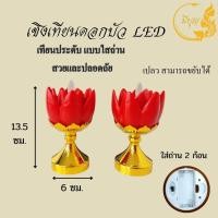 ราคา เชิงเทียนดอกบัวLED โคมดอกบัวไฟฟ้า เทียนประดับ แบบใส่ถ่าน (17455705667)