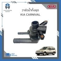 ราคา วาล์วน้ำทั้งชุด KIA CARNIVAL เครื่อง V6 เบนซิน ราคา ชุด (19470716541)