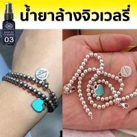 ราคา น้ำยาล้างจิวเวลรี่ น้ำยาล้างเครื่องประดับ น้ำยาล้างเงิน น้ำยา ล้าง ทอง น้ำยาล้างเครื่องเงิน ล้าง เครื่องเงิน เพชร พลอย ทอง เงิน ใช้ได้ทุกอย่าง ไม่ทำร้ายเครื่องประดับ (20016025042)
