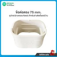 ราคา ข้อต่อตรง ตรงราง Size 75 mm รางครอบ ท่อแอร์ อะไหล่แอร์บ้าน (17781500239)