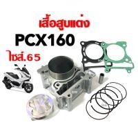 ราคา เสื้อสูบแต่ง PCX 160 ไซส์65 ชุดเสื้อสูบ HONDA PCX160 เสื้อสูบ พีซีเอ็กซ์160 เสื้อสูบพร้อมลูกสูบ ฮอนด้า พีซีเอ็กซ์ 160 pcx160 เสื้อสูบpcx 160 ครบชุด (21345020226)