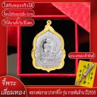 ราคา จี้พระ หลวงพ่อรวย ปาสาทิโก รุ่น รวยพันล้าน จ อยุธยา ปี2555 เลี่ยมกรอบชุบเศษทอง แถมฟรี แหนบห้อยพระ และผ้ายันต์ (17578641420)