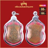 ราคา จี้พระ เหรียญ โล่ห์พระพรหม หลวงปู่ดู่ พรหมปัญโญ ปี2519 เลี่ยมกรอบสแตนเลสกันน้ำ100 (15942896163)