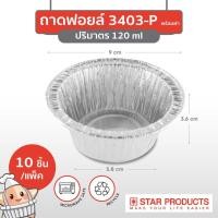 ราคา ไอมาร์เก็ตเพลส ถาดฟอยล์ Star Products 3403 P พร้อมฝา บรรจุ 10 ชิ้น แพ็ค (17905590373)