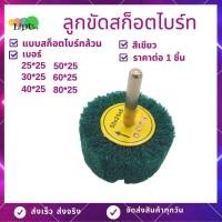 ราคา ลูกขัดสก็อตไบร์ทล้วน แกน6มิล แบบผสมกระดาษทราย แบบสก็อตไบร์ทล้วน สก็อตไบร์ทขัดเหล็ก สก็อตไบร์ทขัดสนิม เครื่องมือช่าง (12640606201)