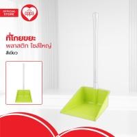 ราคา OPPA ที่โกยขยะพลาสติก ใหญ่ สีเขียว EA (20487015512)