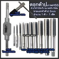 ราคา ดอกต๊าป เกรดHSS อย่างดี หัวต๊าป ขนาด4 ถึง16มิล ต๊าป ดอกต๊าปเกลียว ต๊าปเกลียว เกลียวใน สำหรับงานไม้ พลาสติก และโลหะแผ่น ทำเกลียว ทำรู (16467214485)