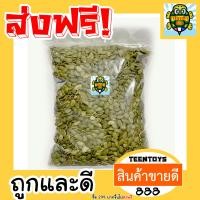 ราคา เมล็ดฟักทองอบ กะเทาะเปลือก พร้อมทาน เต็มเมล็ดใหญ่ เกรด AAA ผลิตใหม่ตลอด 1 กิโลกรัม ไม่เหม็นหืน สูตรลับเฉพาะ การันตรีความอร่อยอาหารเจ เจ (21366480534)