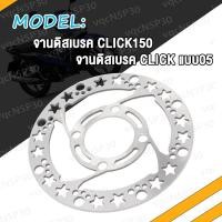 ราคา จานดิสเบรค Click CLICK150 จานดิสหน้า คลิก คลิก150 จานดิสเบรค จานหน้า จานเดิมเจาะ ลายลูกศร CLICK แบบ05 Click 150 (19019156681)