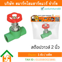 ราคา Smart Home Hardware 1 ตัว สต๊อปวาวล์ 2 2นิ้ว ขนาด 63 มิล ไทย พีพีอาร์ THAI PPR สต๊อปวาล์วพีพีอาร์ สต๊อปวาล์ว 2 นิ้ว สต๊อปวาล์วPPR 2 นิ้ว (17660426005)