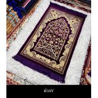 ราคา ผ้าปูละหมาดตุรกี พรมปูละหมาดตุรกี พร้อมส่ง (20936124466)