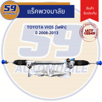 ราคา แร็คพวงมาลัยเพาเวอร์ TOYOTA VIOS ปี 2008 2013 ไฟฟ้า ใหม่ (8066958433)