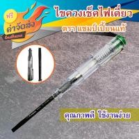 ราคา ส่งฟรี Emerson CHAMPION ไขควงลองไฟเดี่ยวแกนดำ CHAMPION รุ่น 7700 Made In JAPAN ไขควง (651532984)