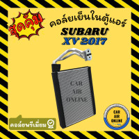 ราคา ตู้แอร์ คอล์ยเย็น แอร์ รถยนต์ ซูบารุ เอ็กซ์วี 2017 ฟอร์เรสเตอร์ 2019 SUBARU XV 17 FORESTER 19 คอยเย็นแอร์ คอล์ยเย็นแอร์ แผงคอล์ยเย็น คอยแอร์ แผงคอย (16492573920)